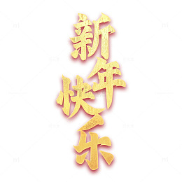 新年快乐2025金箔字体艺术字