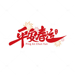 红色平安春运艺术字