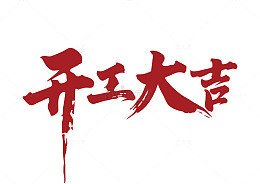 开工大吉红色大气矢量标题字