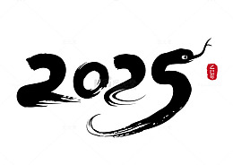 2025蛇年水墨创意矢量标题字