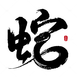 2025蛇年笔刷创意矢量标题字