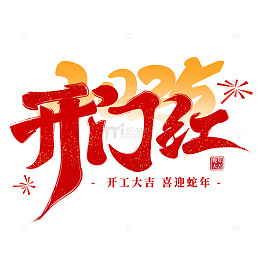 喜庆中国风2025开门红艺术字体标题元素
