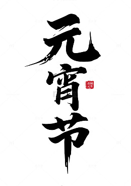 蛇年元宵节水墨手写矢量标题字