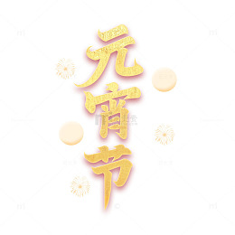 元宵佳节正月十五文字装饰