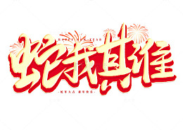 蛇年2025蛇我其谁春节祝福手写艺术字