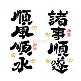 春节书法字体