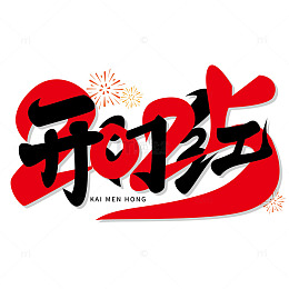 2025开门红艺术字