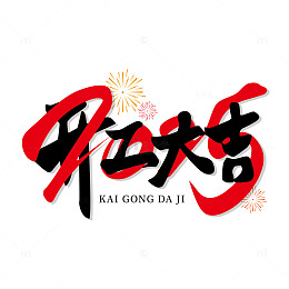 2025开工大吉艺术字