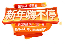 蛇年电商淘宝主题春节红色活动弹窗标签