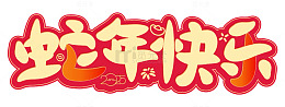 蛇年快乐手写艺术字矢量标题