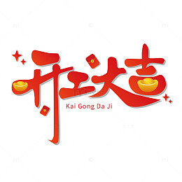红色渐变开工大吉艺术字