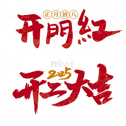 开工大吉书法字体