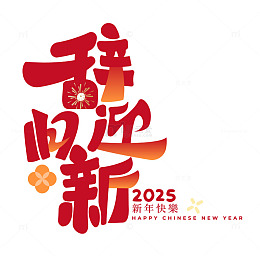 辞旧迎新手写毛笔艺术字矢量标题