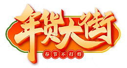 年货大街海报标题艺术字装饰喜庆元素