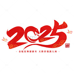 红色喜庆2025中国风新春艺术字体元素