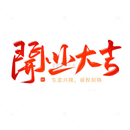 开业大吉红色喜庆书法毛笔艺术字