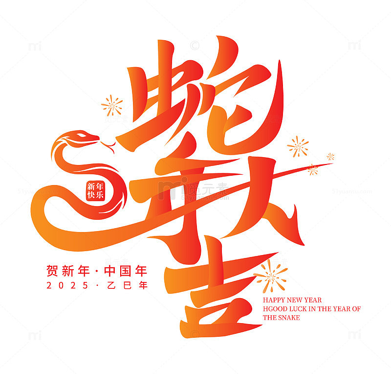 蛇年大吉大利卡通手写艺术字矢量标题