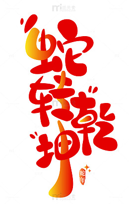 2025蛇转乾坤卡通手写艺术字矢量标题
