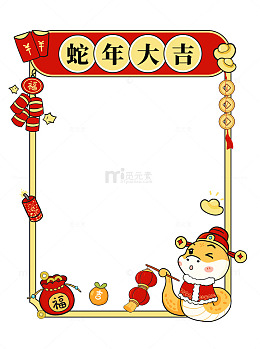 2025蛇年春节红色喜庆卡通促销装饰边框