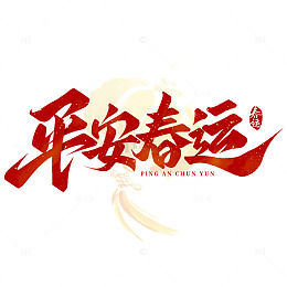平安春运春节出行手写提示艺术字