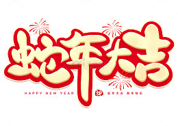 2025蛇年大吉春节祝福手写艺术字