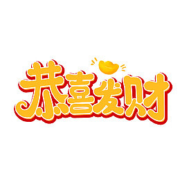 恭喜发财节日祝福卡通字体