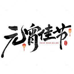 国潮毛笔书法元宵佳节手写艺术字