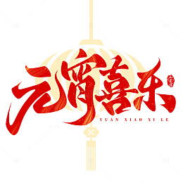 元宵喜乐元宵佳节手写标题艺术字
