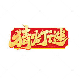 2025元宵节猜灯谜手写创意艺术字字体