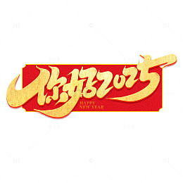 2025手写创意你好2025艺术字