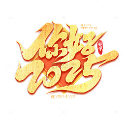 2025手写创意你好2025艺术字字体