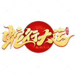 2025手写创意蛇行大运艺术字字体