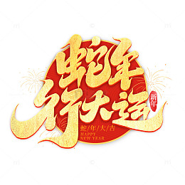 2025手写创意蛇年行大运艺术字字体