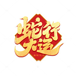 2025蛇年创意蛇行大运艺术字