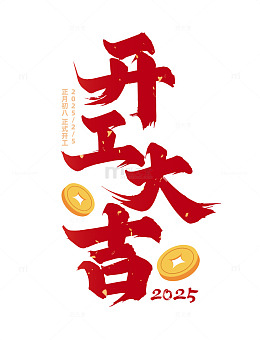 2025开工大吉书法毛笔艺术字