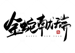 金蛇献瑞书法艺术字海报标题装饰元素