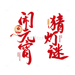 元宵节闹元宵猜灯谜书法字体