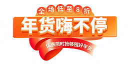 红色春节电商直播主题活动弹窗标签