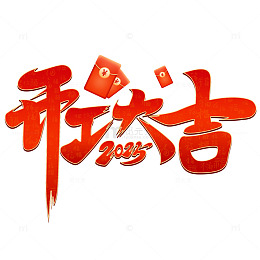 开工大吉艺术字