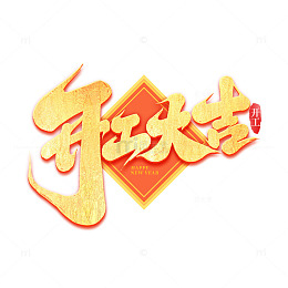 2025手写开工大吉创意艺术字字体设计