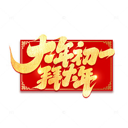 2025手写创意大年初一拜大年艺术字字体