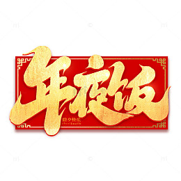 2025手写创意年夜饭艺术字设计