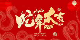 2025 蛇年大吉