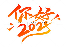 手绘手写你好2025书法艺术字海标题