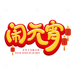 手写金色正月十五闹元宵猜灯谜艺术字体