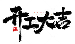 手绘手写开工大吉书法艺术字元素