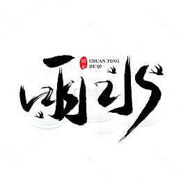 二十四节气雨水水纹手写字体素材