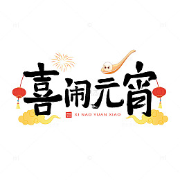 元宵艺术字毛笔字