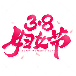 粉色38妇女节手写毛笔标题艺术字