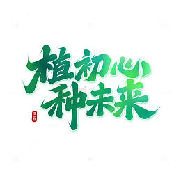 植初心种未来手写艺术字